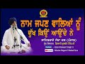 Naam japann valieyan nu dukh kyon aundey ne  giani kulwant singh ji