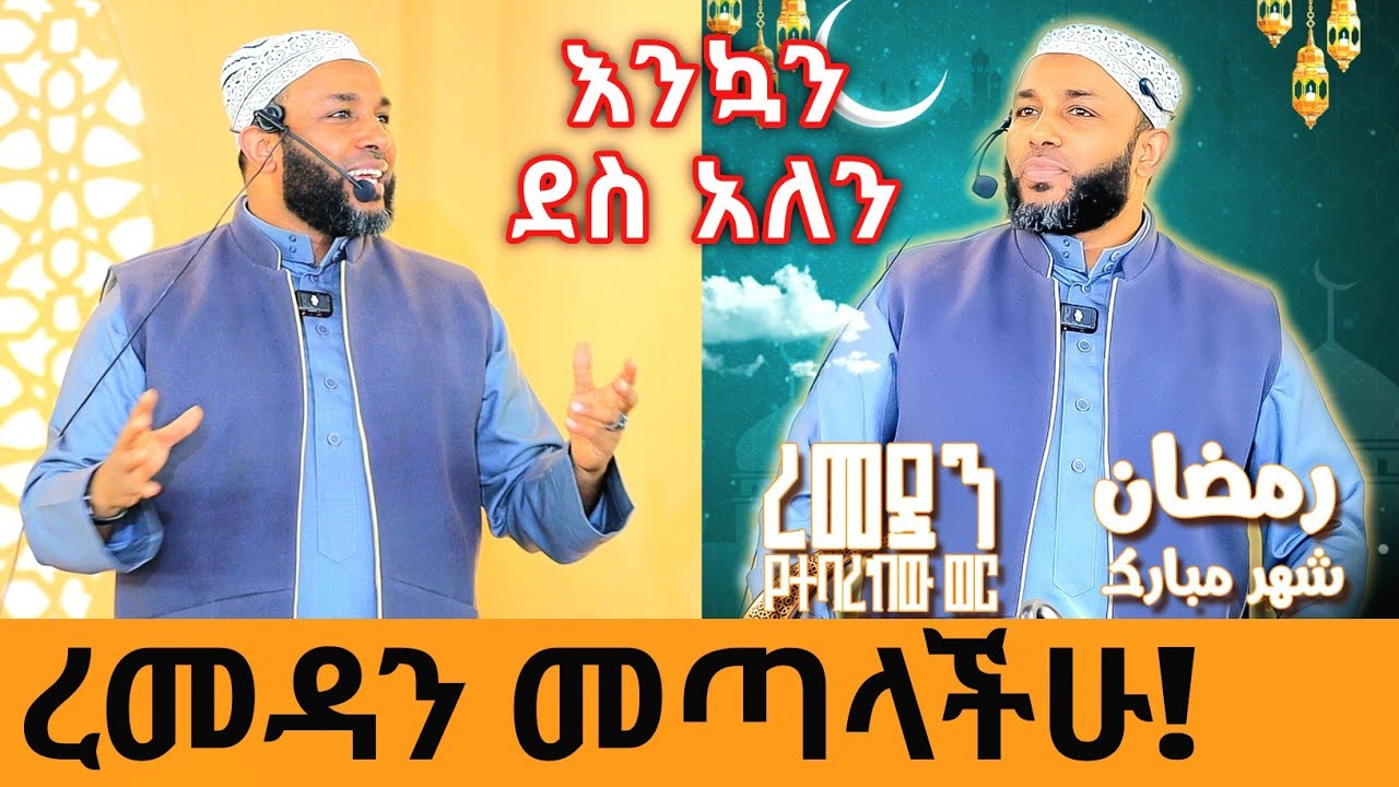 ረመዳን መጣላችሁ በተወዳጁ ኡስታዝ ያሲን ኑሩ አማርኛ ዳዕዋ | ኹጥባ | ustaz yassin nuru khutba - ramadan | ሚንበር ቲቪ  Ethiopia