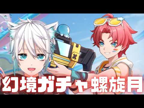 幻境ガチャ螺旋月　#原神　#原神ライブ