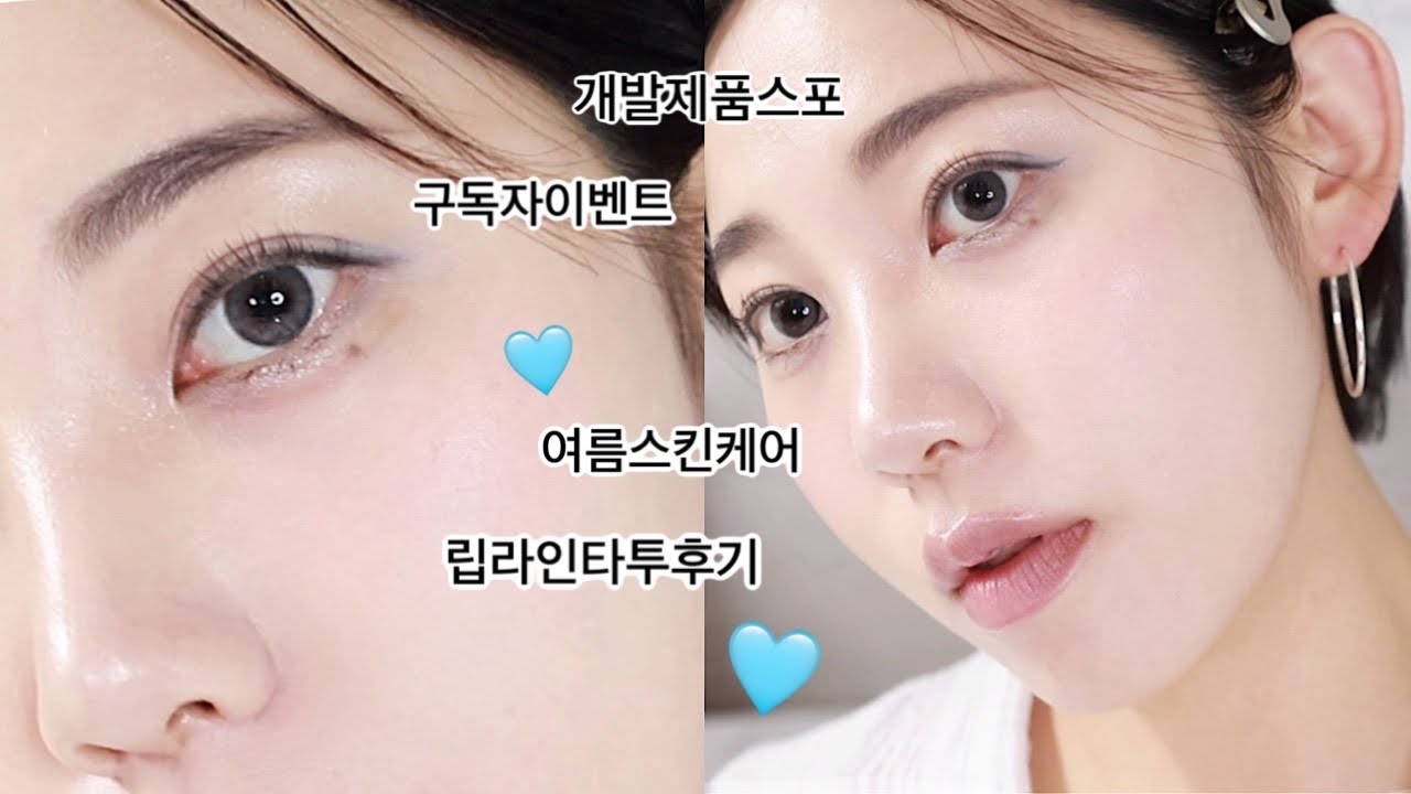 ⁺⊹˚.⋆y2k메이크업을 곁들인 grwm🩵🤍(여름스킨케어추천,개발제품스포,립라인타투,브루케시아,쿠션추천,블루샌드블러링)ㅣ알라