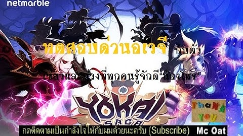ํYokai Saga : Mc Oat :ทดสอบลุยอเวจี ตัวเขียว+ม่วง 1 ตัว ตัวที่คุณก็รู้ว่าใคร !!!!