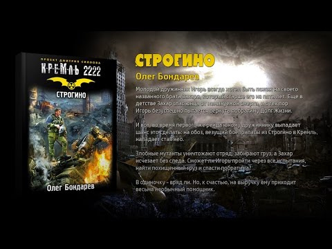 Кремль 2222. Строгино. Олег Бондарев