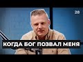 Когда Бог позвал меня | 028