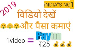 Video dekhe or paisa kamaye 1video =25 rupees screenshot 4
