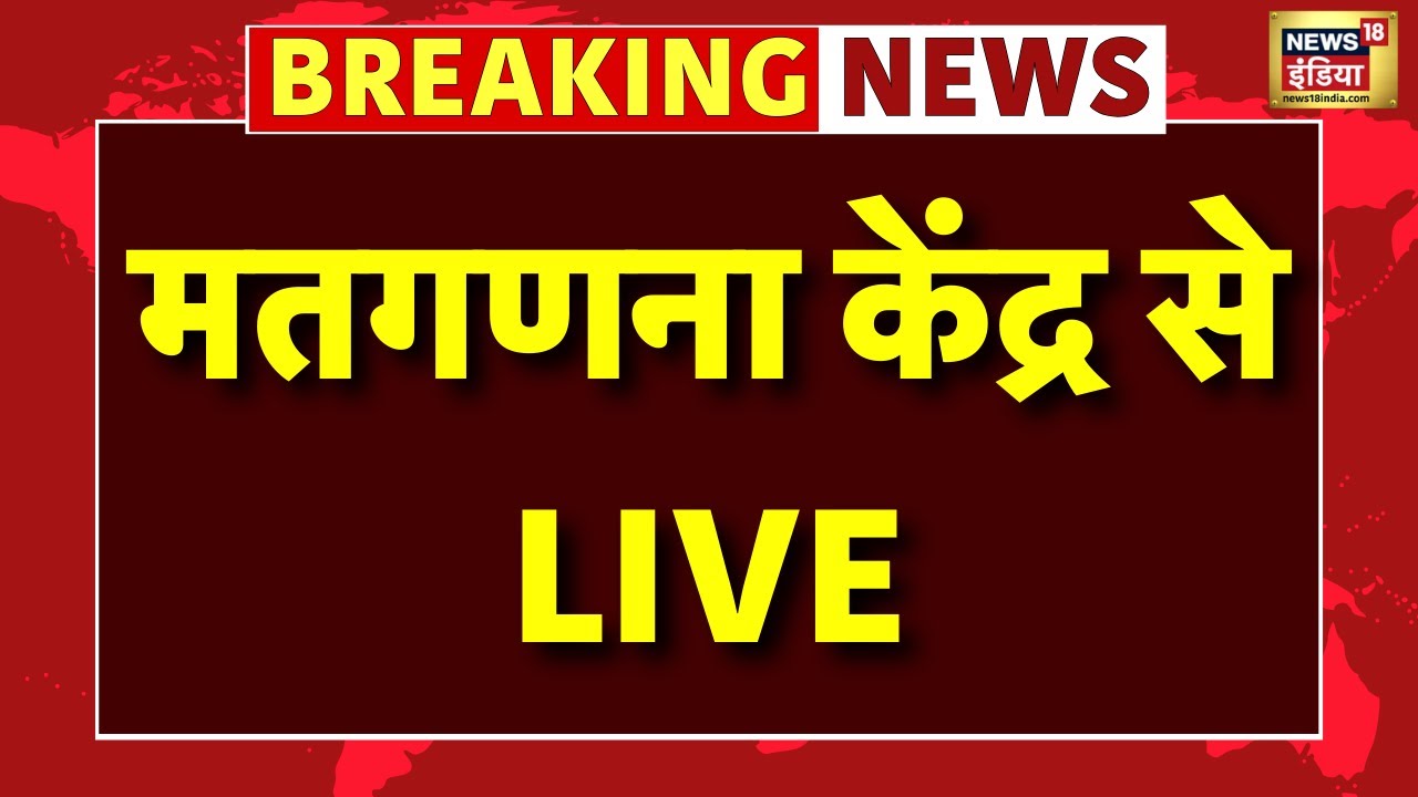 BMC Elections 2026 Results Counting Live: Mumbai Civic Elections 2026 | BMC Results | Shiv Sena