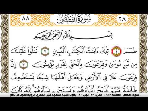 سورة القصص مكتوبة محمود خليل الحصري    برواية قالون عن نافع