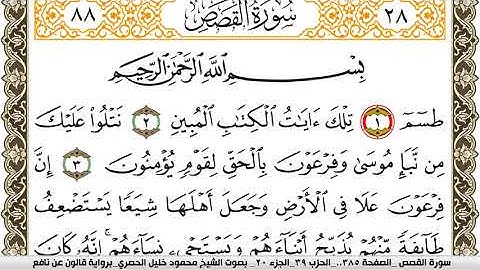 سورة القصص مكتوبة محمود خليل الحصري Surah Al Kasas  برواية قالون عن نافع