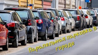 Паралельная парковка в городе(Волгодонск)