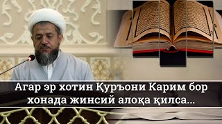 Агар эр хотин Қуръони Карим бор хонада жинсий алоқа қилса...