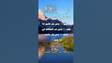 سورة الفلق كاملة برواية ورش عن نافع بصوت القارئ الشيخ عبد الكبير الحديدي