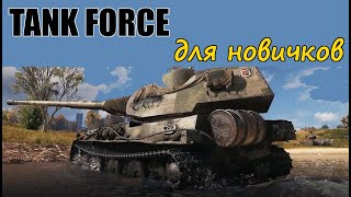 TANK FORCE для начинающих игроков. Правильный старт, ангар, прокачка в игре Tank Force Online. screenshot 5