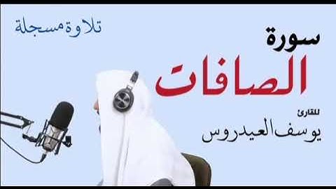 سورة الصافات مكررة ٣٠ مرة للقارئ يوسف العيدروس