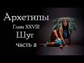 Архетип Шута. Часть 2