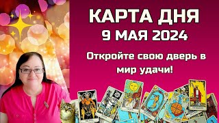 Гороскоп Карта Дня на 9 мая 2024: Самый Точный Прогноз и Лучший Таро Расклад от Аннели