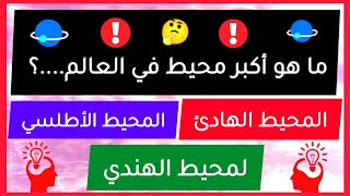 ما هو أكبر محيط في العالم | تحدي المعلومات #تحدي_المعلومات#سؤال_وجواب#المحيطات#المعرفة_العامة#العالم