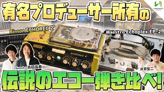 音から歴史を感じる本物のビンテージエコー豪華3台を聴き比べ!シミュレーションとは別次元!!【ECHOREC、ECHOPLEX】