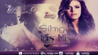 مشمش بدون موسيقى Simge -Miş Miş  اغاني تركيه بدون موسيقى حصرياً استديو ليلة زفافي 0541474305