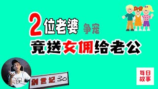 創世記30章【每日讀經靈修】 兩位妻子送女人給老公 | 一夫四妻的生活