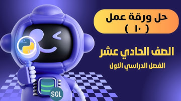 حل ورقة عمل(10) حذف البيانات deleting بقاعدة البيانات الصف الحادي عشر الفصل الاول