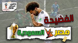 ملخص مصر و السعودية في كأس العالم 2018 بشكل مختلف | الله يا بلادنا الله