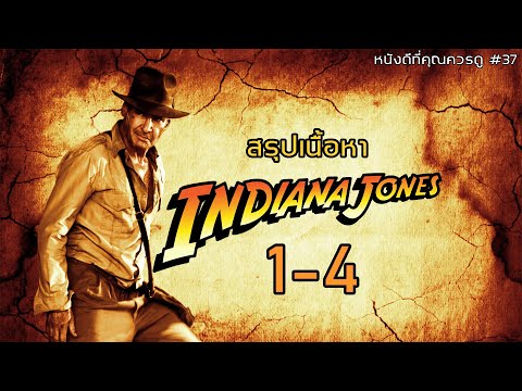 สรุปเนื้อหา Indiana Jones ทั้ง 4 ภาค - MOV Studio