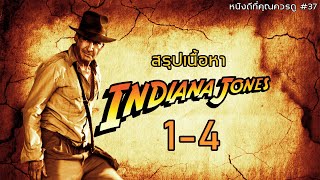 สรุปเนื้อหา Indiana Jones ทั้ง 4 ภาค  MOV Studio