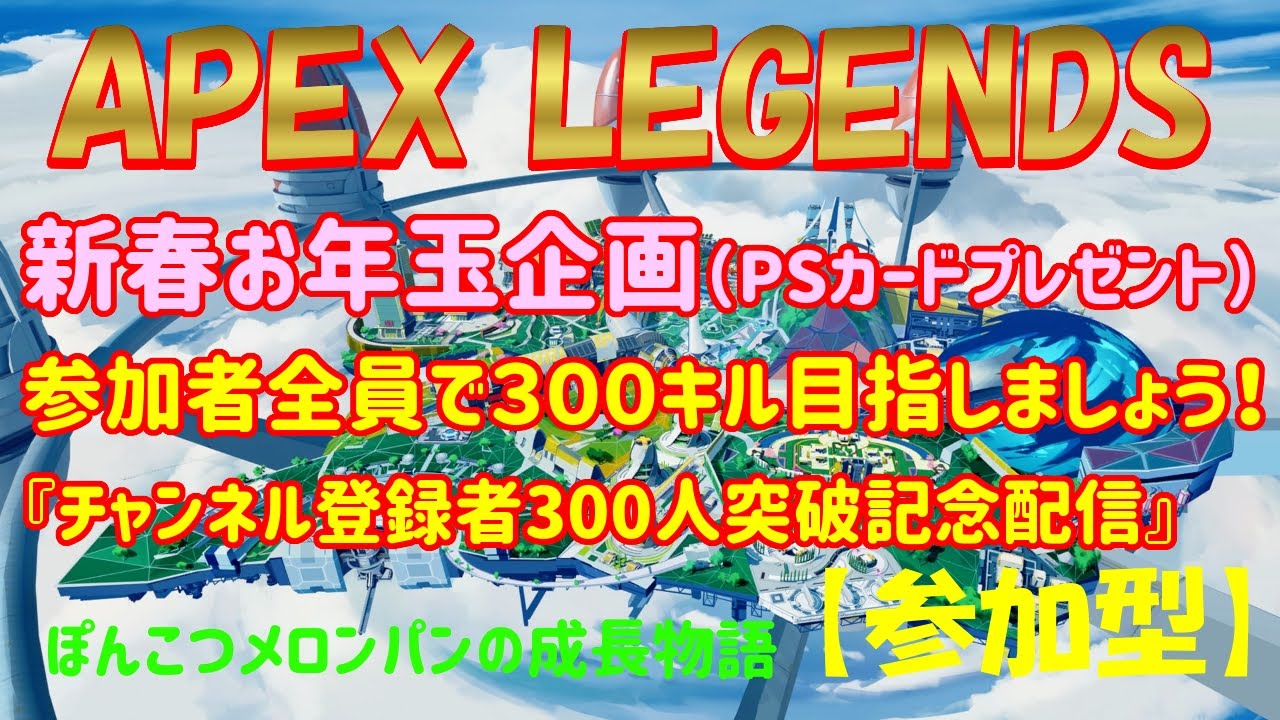 Apex Legends Ps4 参加型 新春お年玉 Psカードプレゼント 概要欄チェック チャンネル登録者数300人到達企画 全員で300キル目指します Youtube