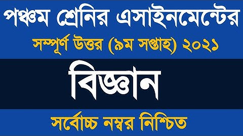 Class 5 Science Assignment 9th Week 2021 ৷৷ ৫ম শ্রেণীর বিজ্ঞান অ্যাসাইনমেন্ট ২০২১
