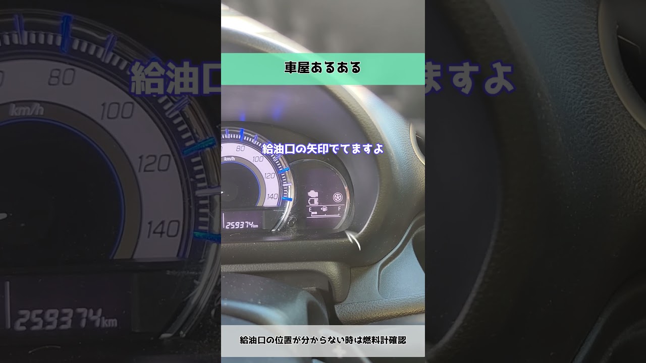 【車屋あるある】給油口の位置が分からない時は燃料計確認
