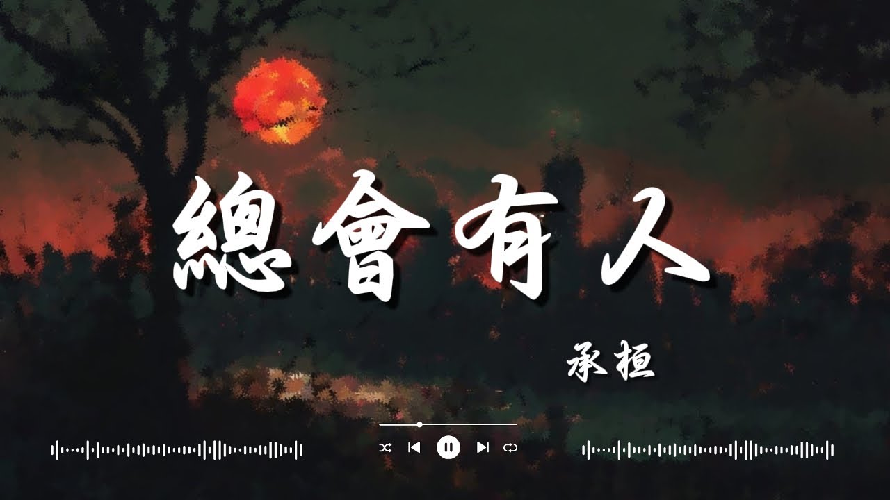 是七叔呢   半生雪, 承桓   總會有人, 任然   飛鳥和蟬『你驕傲的飛遠 我棲息的夏天』【動態歌詞】♪