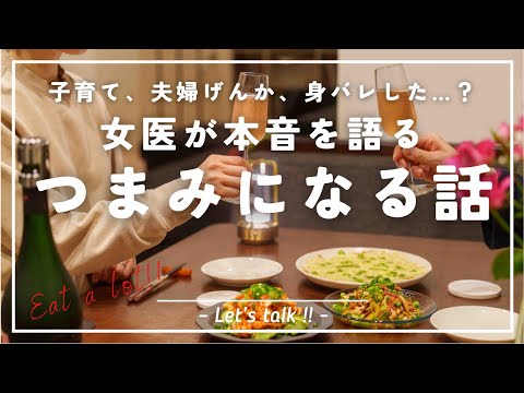 呑んべえの女医が泥酔してトークしたら本音をしゃべり過ぎた