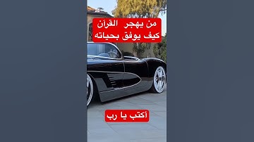 #سورة_التكوير_بصوت_الشيخ_عبد_الباسط_عبد_الصمد_الله_يرحمه #من_يهجر_القرآن_كيف_يوفق_بحياته #اكسبلور