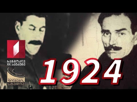 ხანმოკლე XX საუკუნე - 1924