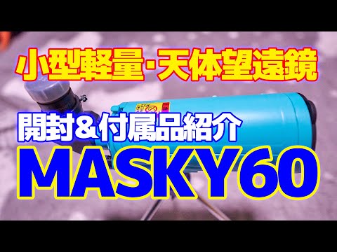 小型軽量・天体望遠鏡「SIGHTRON MAKSY60」の開封＆付属品紹介