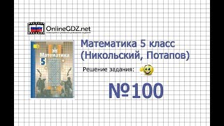 Задание №100 - Математика 5 класс (Никольский С.М., Потапов М.К.) Задание №100 - Математика 5 класс (Никольский С.М., Потапов М.К.)
