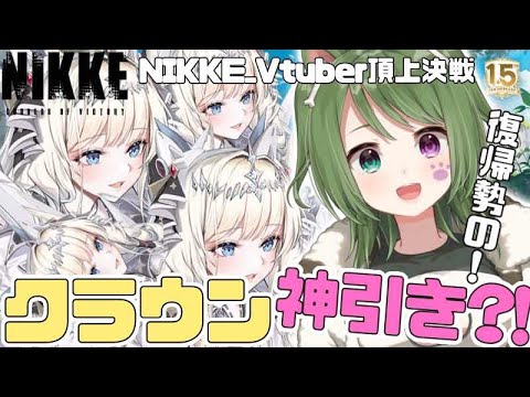 〖 #NIKKE 〗復帰勢の"クラウン"ガチャ！SSR〇体神引き⁉一緒に楽しも💘CDKコード配布💎✨〖#NIKKE‗Vtuber頂上決定戦 #勝利の女神NIKKE #PR #霜狛もむ #shorts〗