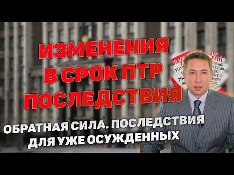 Изменения в срок ПТР для особо тяжких преступлений. Последствия для уже осужденных.