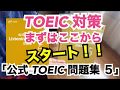 TOEIC（トーイック）対策 まずはここからスタート！「公式 TOEIC Listening & Reading 問題集５」