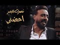 نصرت البدر - احضني / Nasrat Albader- Ahdne / ( عيد الحب )