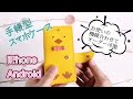 No.７【 iPhone・Android オーダー可能】ヒヨコ好きさんの為の手帳型スマホケース／ハンドメイド