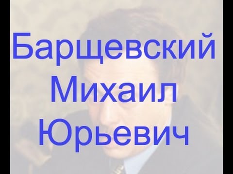 Видео: Барщевский Михаил Юрьевич: намтар