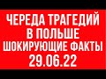 Череда трагедий в Польше  Шокирующие события