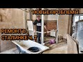 Ремонт в Сталинке. Проблемы с соседями и газом