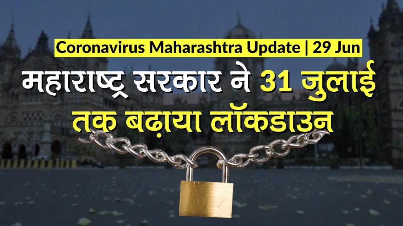 Maharashtra सरकार ने 31 July तक बढ़ाया Lockdown | Coronavirus