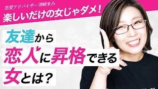 恋愛対象外 本命になれない女性の特徴と恋人になれる女性 Youtube