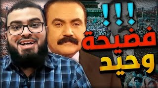 الفضيحة التي لا يمكن أن ينساها وحيد في حياته _ زين خير الله