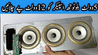 How to convert Bluetooth speaker 5v dc into 12v dc in urdu hindi