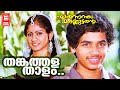 Thankathala thalam | Ennennum kannetante | Kaithapram | Jerry Amaldev | KJ Yesudas | Evergreen songs