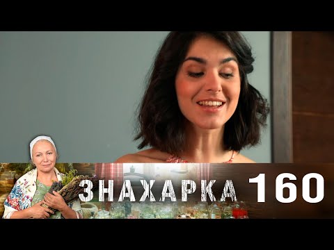 Знахарка | Выпуск 160