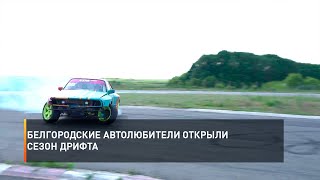 Белгородские автолюбители открыли сезон дрифта